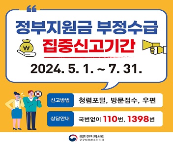 정부지원금 부정수급 집중신고기간 2024.5.1 ~ 7. 31
