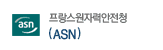 ASN 프랑스원자력안전청