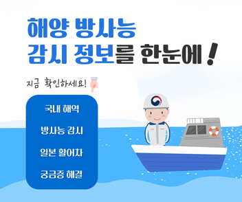 해양환경방사능 감시 정보를 한눈에!