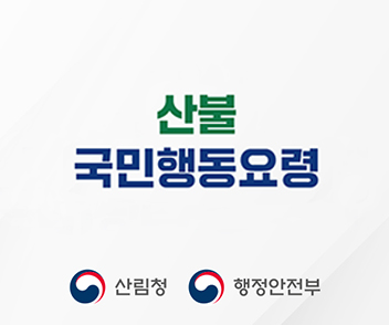 산불 국민행동요령