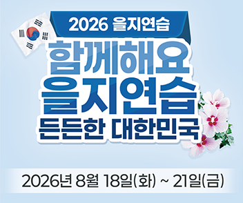 2026 을지연습