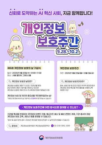 개인정보 보호주간