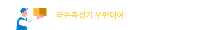 라돈측정기 우편대여 신청하기