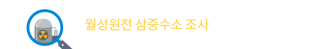 월성원전 삼중수소 조사 홈페이지 바로가기