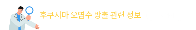 후쿠시마 오염수 방출 관련 정보