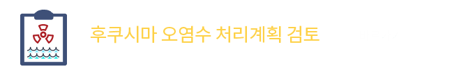 후쿠시마 오염수 처리계획 검토