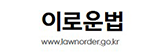 이로운법