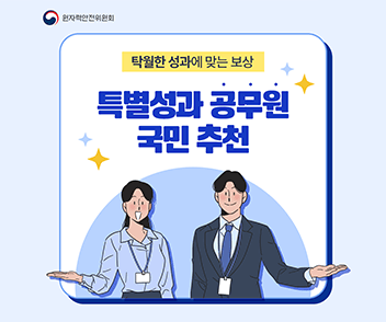 특별성과 공무원 국민 추천