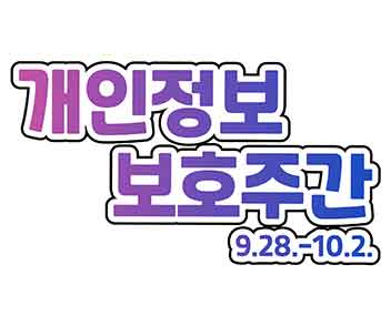 개인정보 보호주간